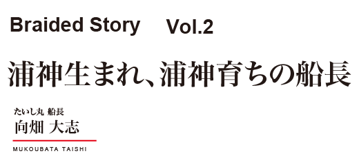 浦神生まれ、浦神育ちの船長