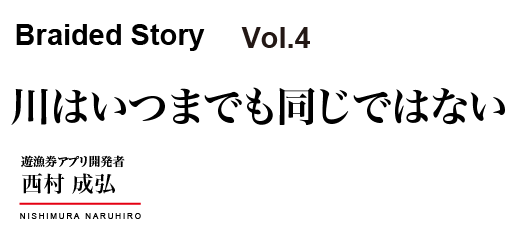 川はいつまでも同じではない