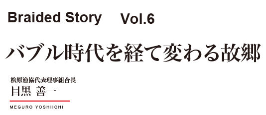 バブル時代を経て変わる故郷
