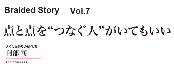 点と点を“つなぐ人”がいてもいい