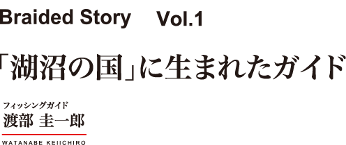 「湖沼の国」に生まれたガイド